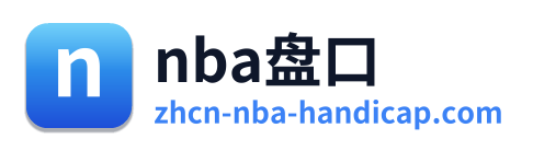 nba盘口